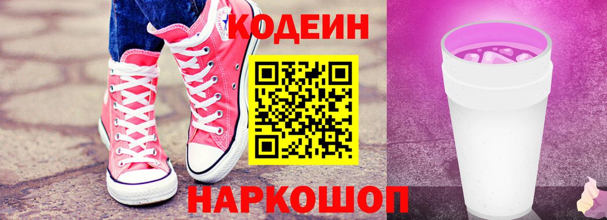 Codein напиток Lean (лин)  Кодеин Purple Drank  Вход с VPN  Мыски 